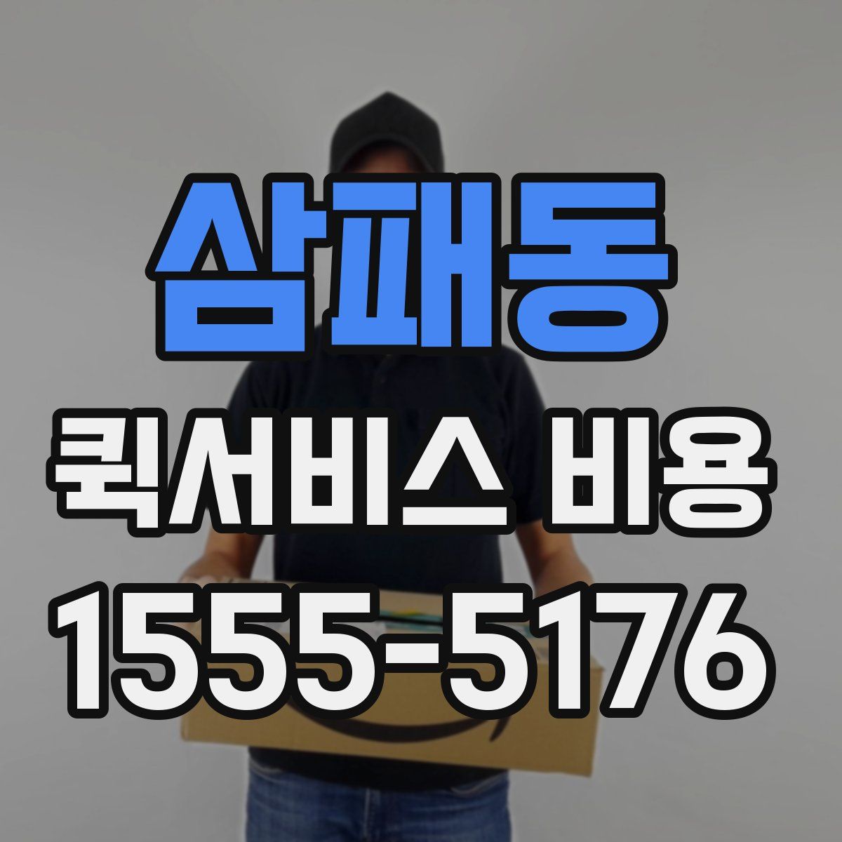 삼패동 퀵서비스 비용