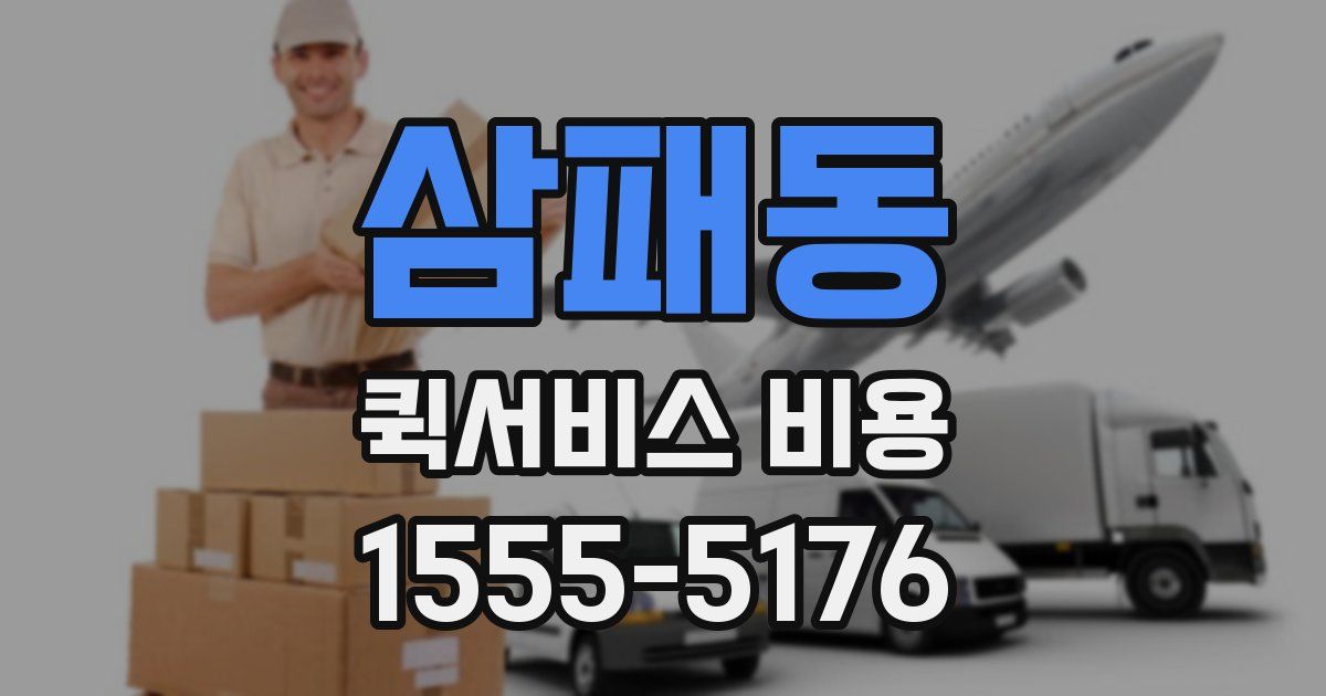 삼패동 퀵서비스 비용