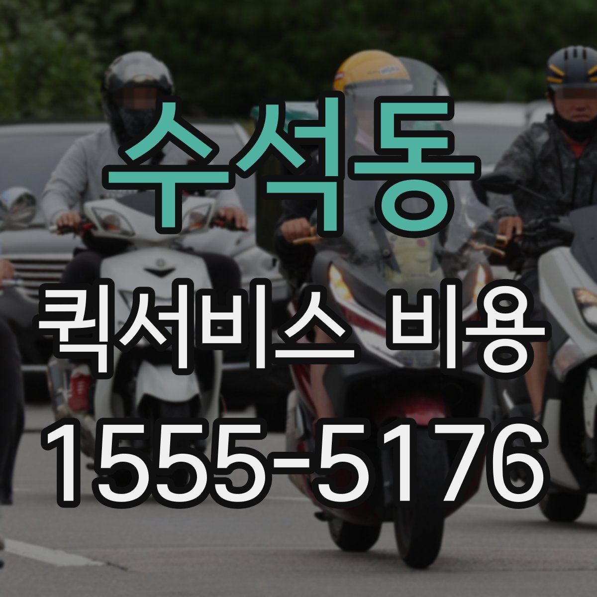 수석동 퀵서비스 비용
