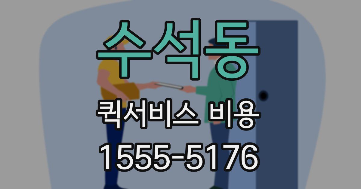 수석동 퀵서비스 비용