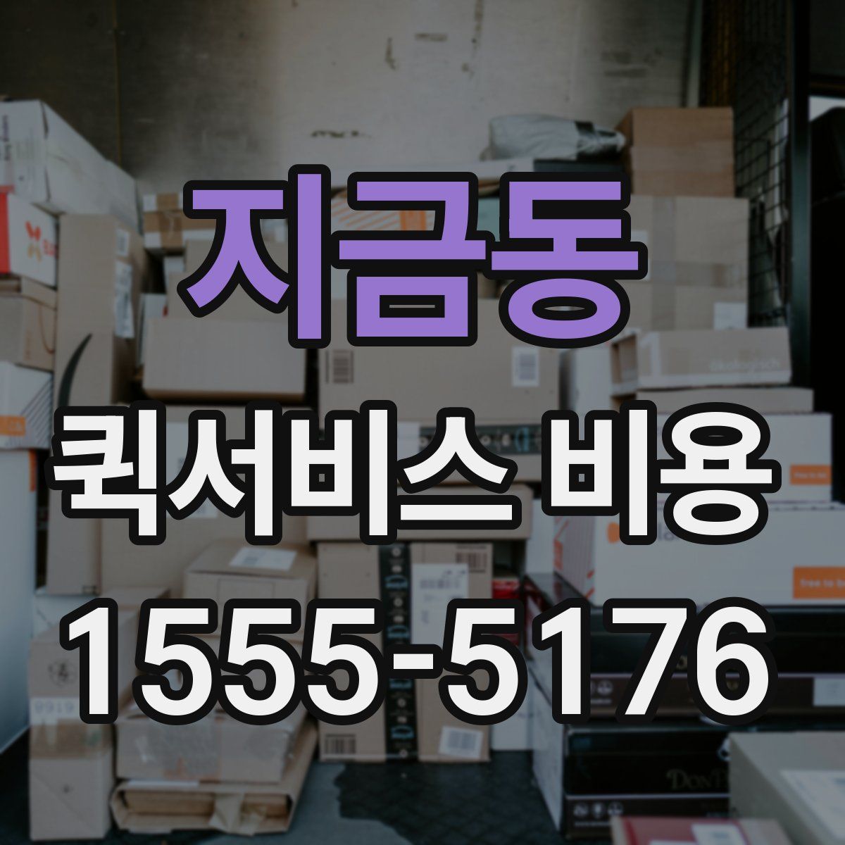 지금동 퀵서비스 비용