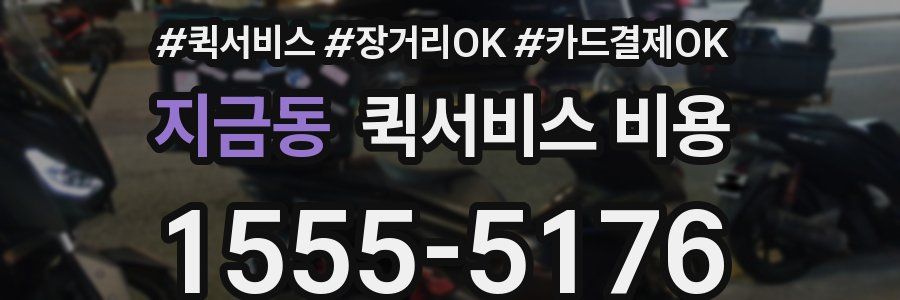 지금동 퀵서비스 비용