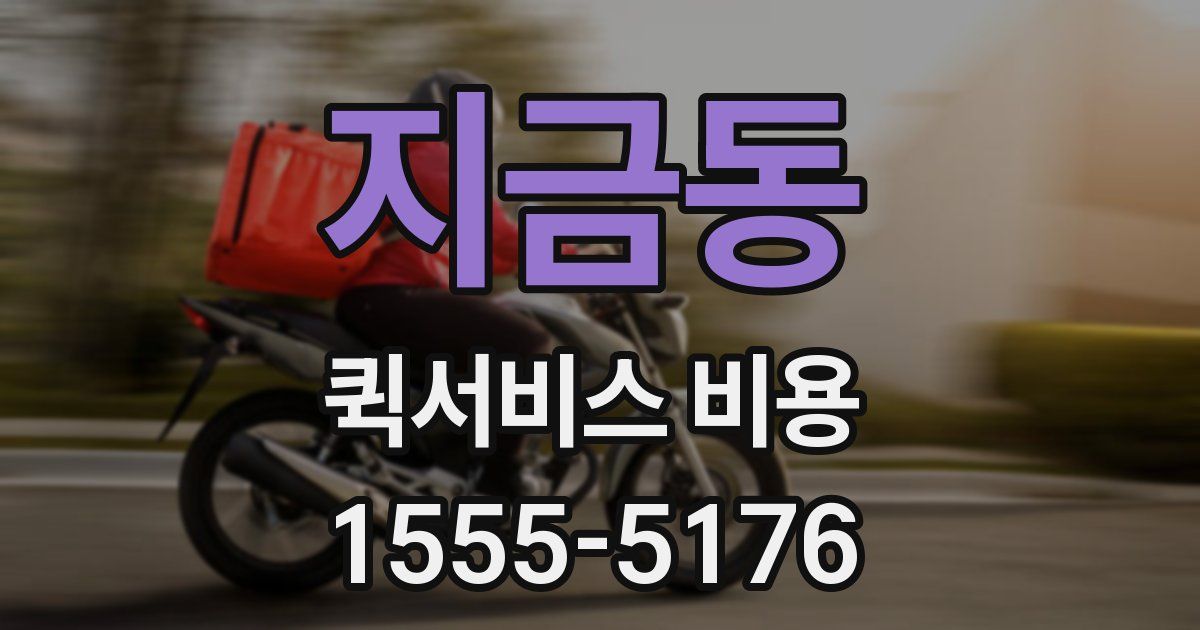 지금동 퀵서비스 비용
