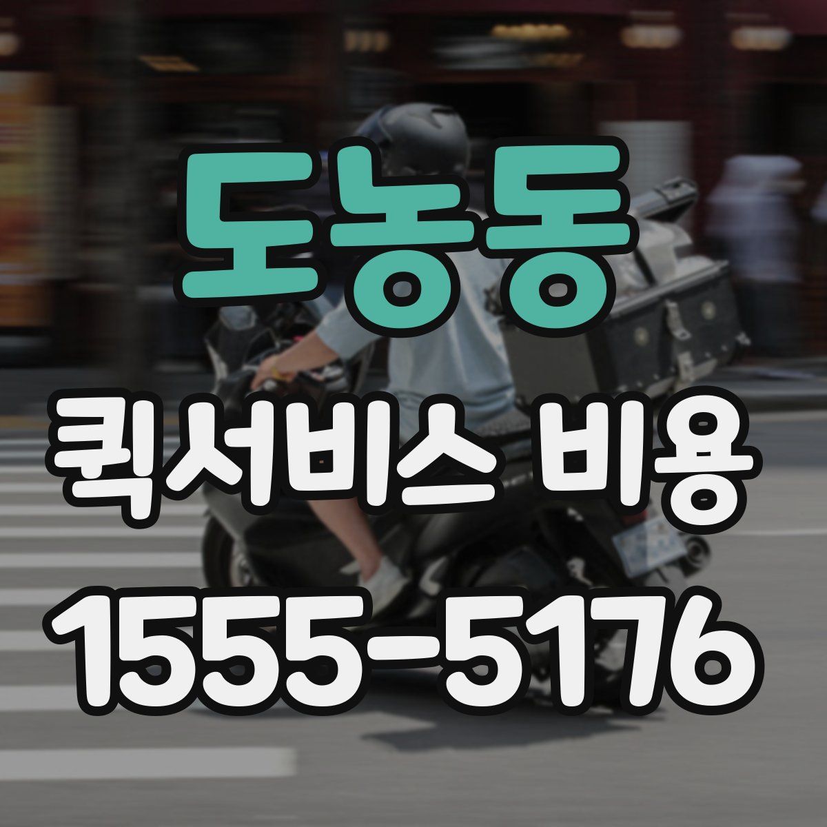 도농동 퀵서비스 비용