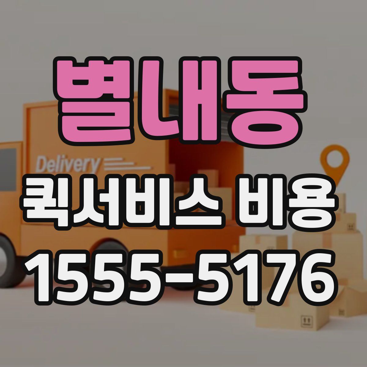 별내동 퀵서비스 비용