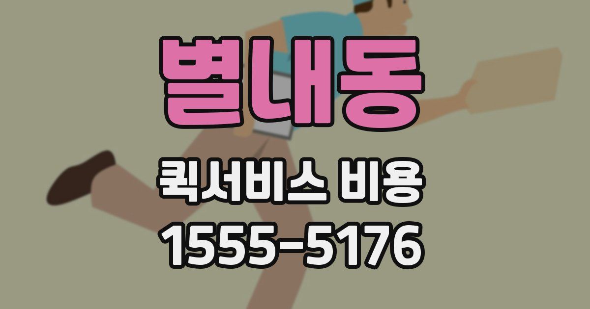 별내동 퀵서비스 비용