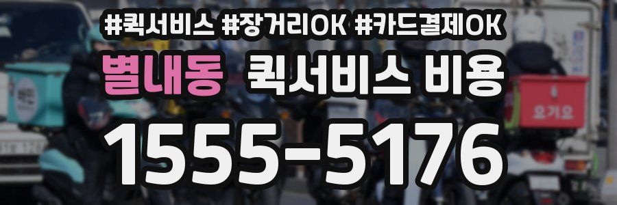 별내동 퀵서비스 비용