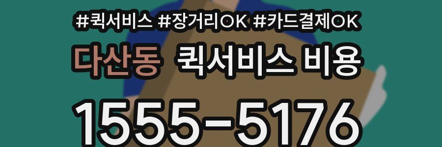 다산동 퀵서비스 비용