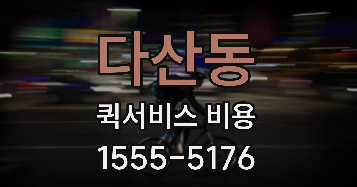다산동 퀵서비스 비용