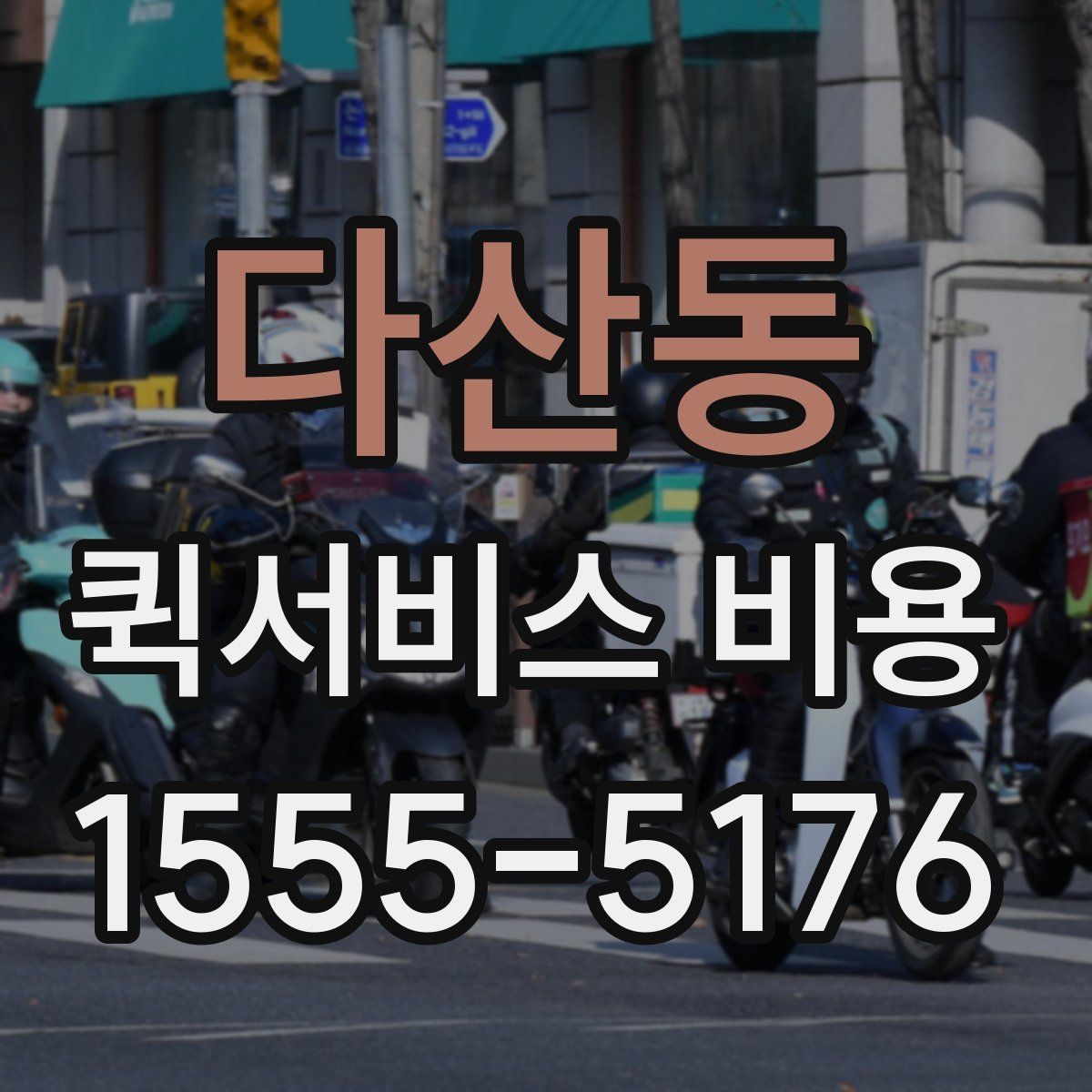 다산동 퀵서비스 비용