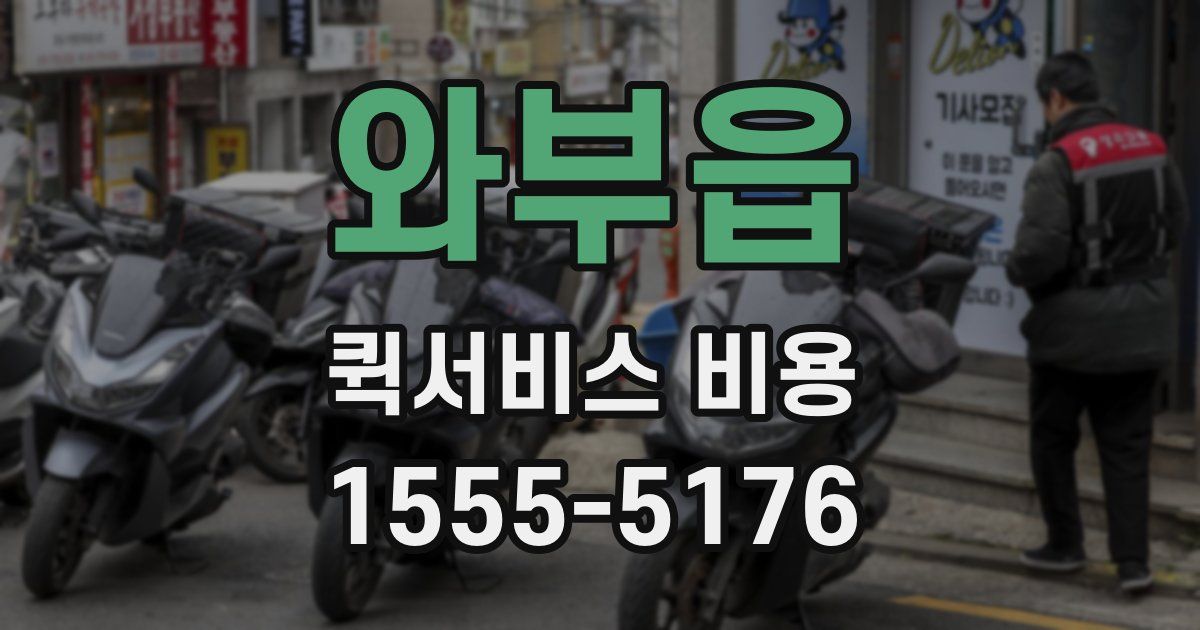와부읍 퀵서비스 비용