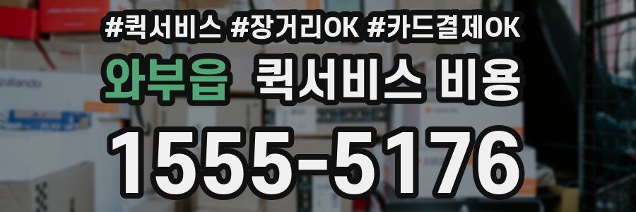 와부읍 퀵서비스 비용
