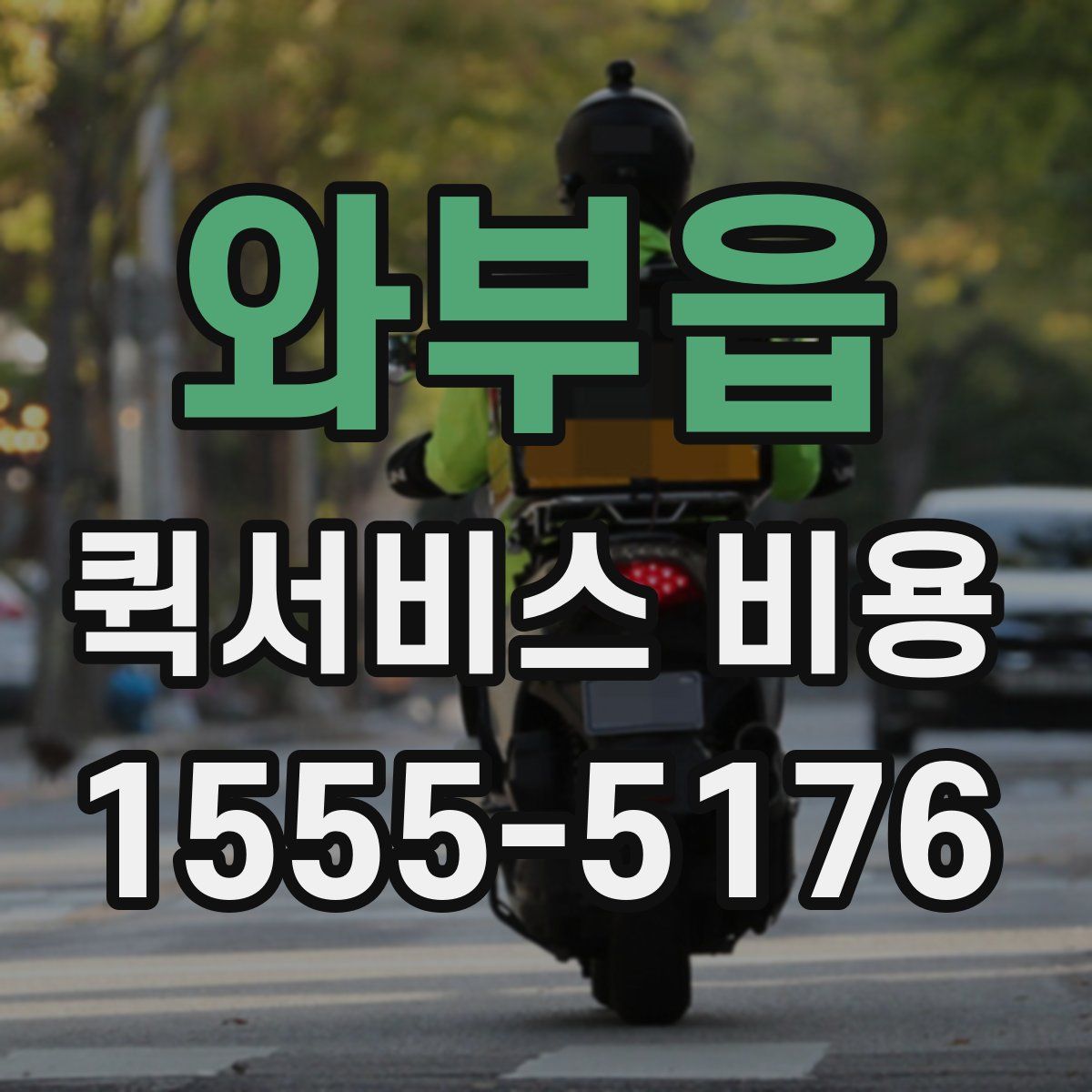 와부읍 퀵서비스 비용