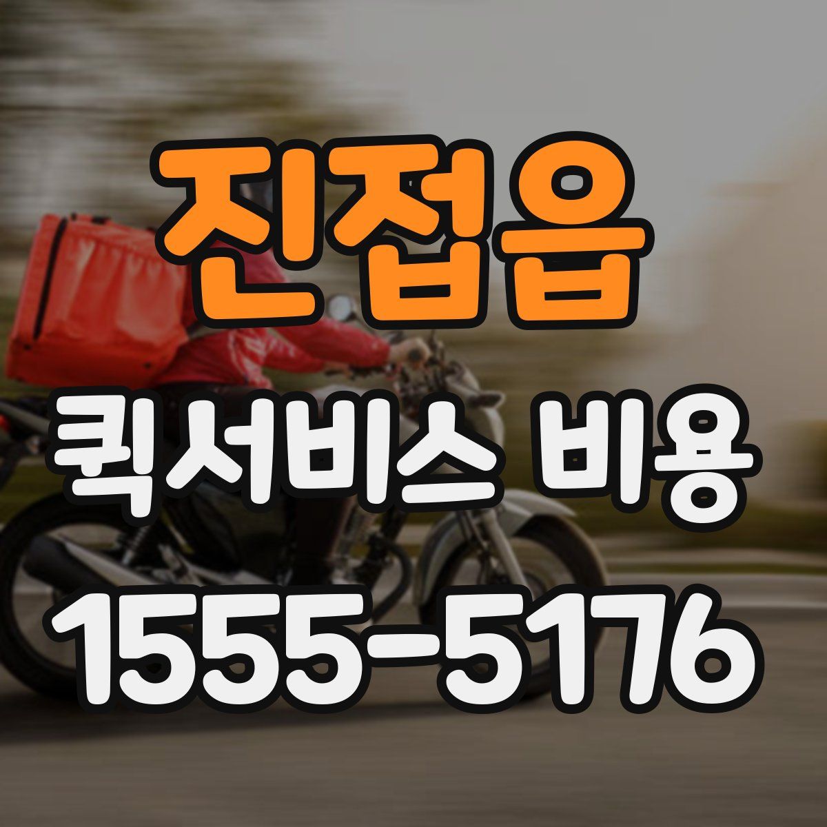 진접읍 퀵서비스 비용