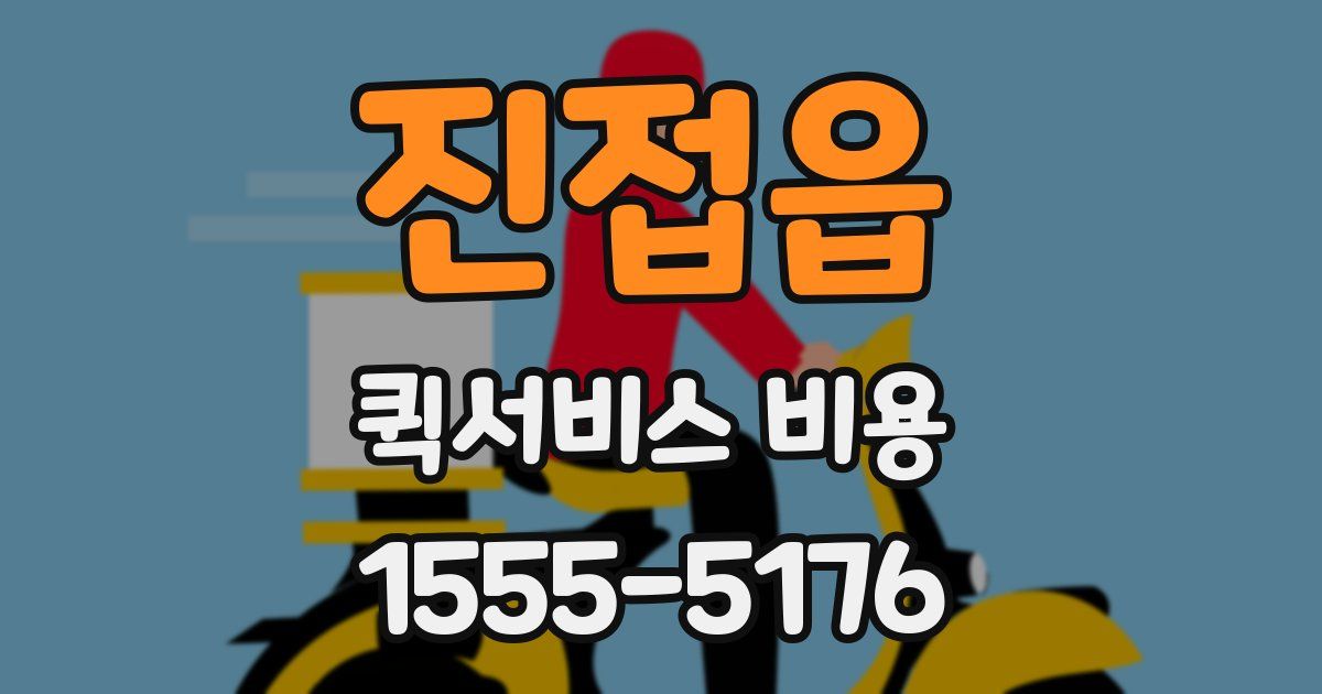 진접읍 퀵서비스 비용