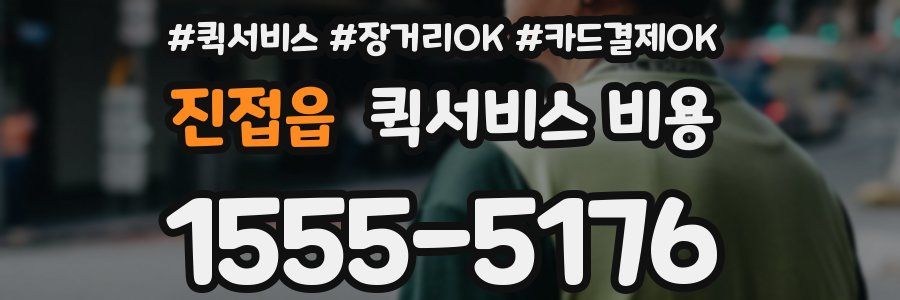 진접읍 퀵서비스 비용