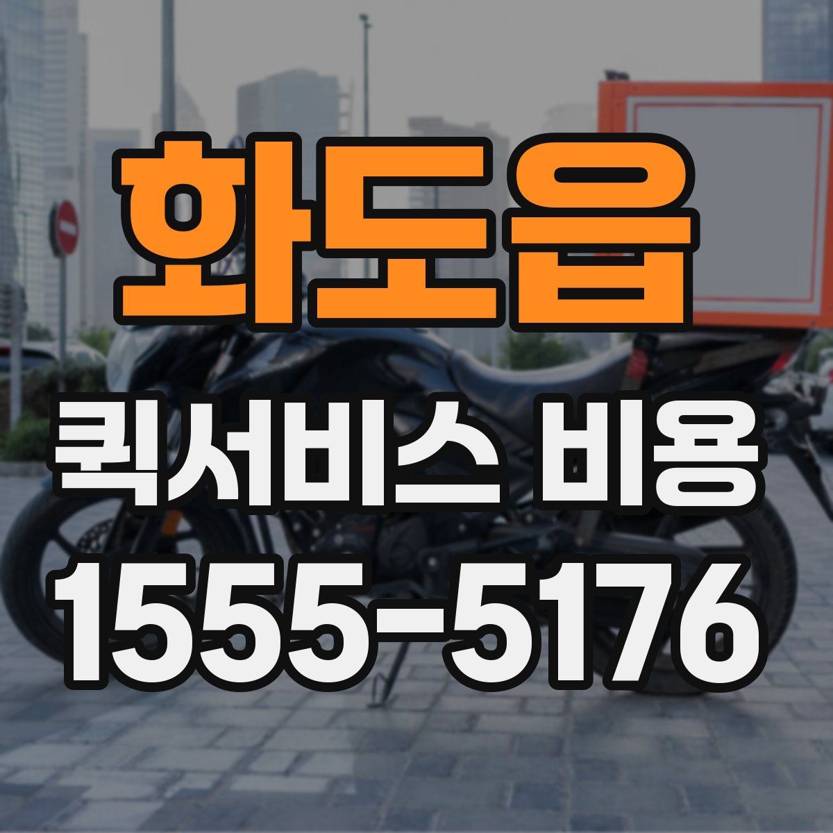화도읍 퀵서비스 비용