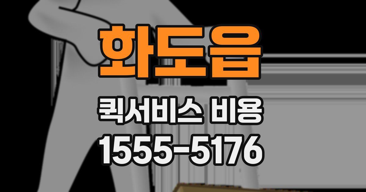 화도읍 퀵서비스 비용