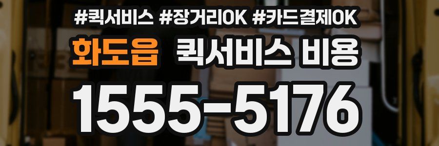 화도읍 퀵서비스 비용