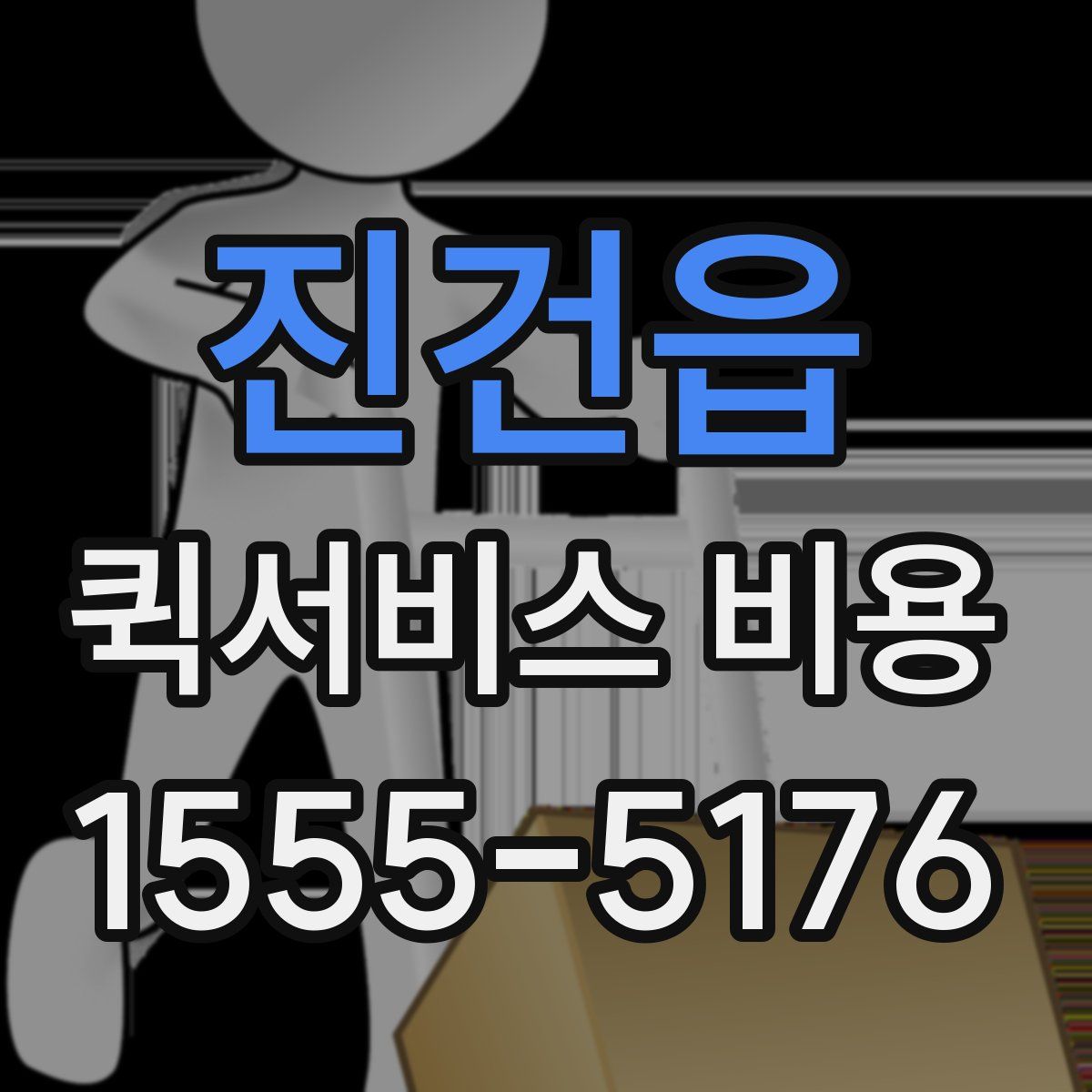 진건읍 퀵서비스 비용
