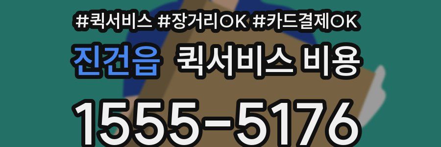 진건읍 퀵서비스 비용