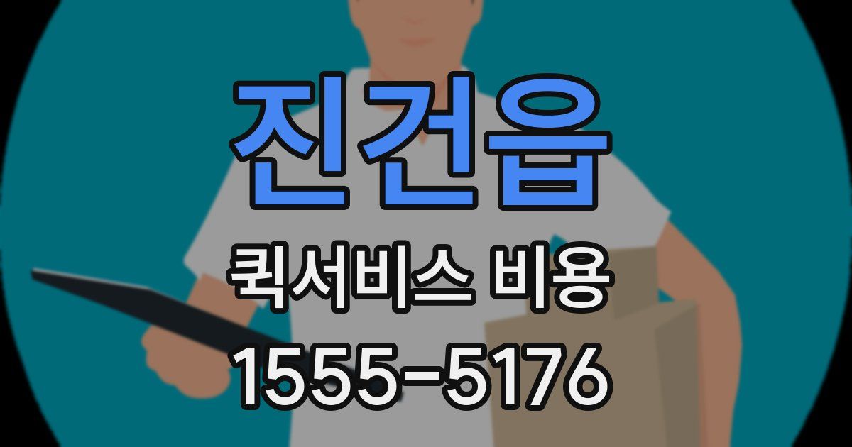 진건읍 퀵서비스 비용