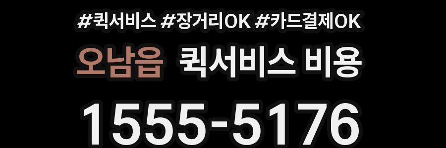 오남읍 퀵서비스 비용