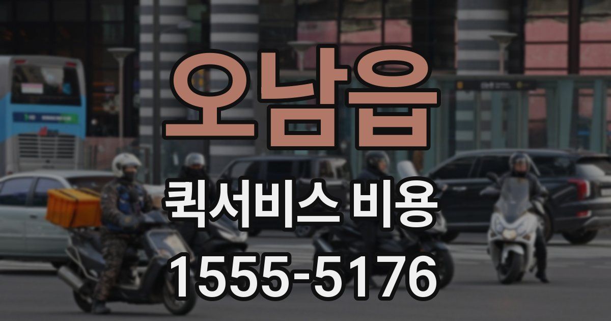 오남읍 퀵서비스 비용