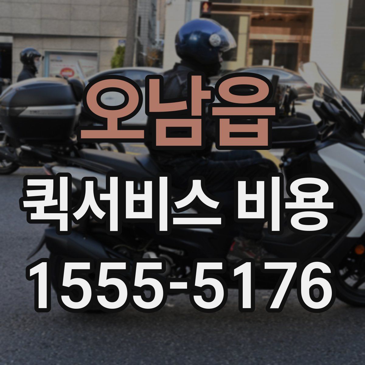 오남읍 퀵서비스 비용