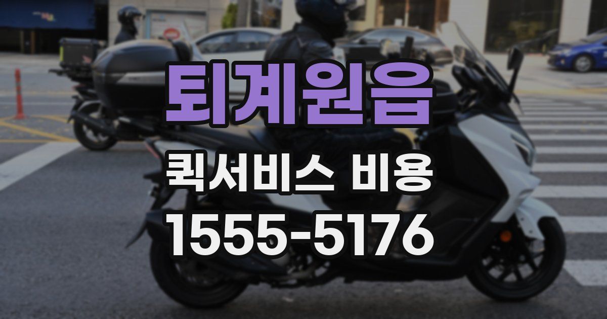 퇴계원읍 퀵서비스 비용