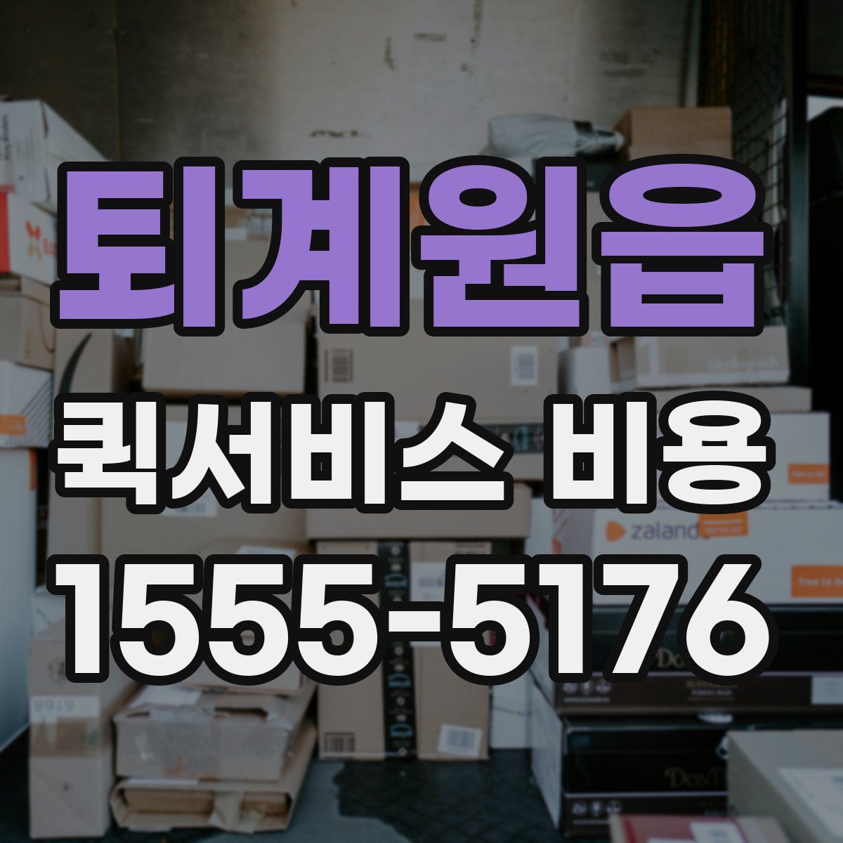 퇴계원읍 퀵서비스 비용