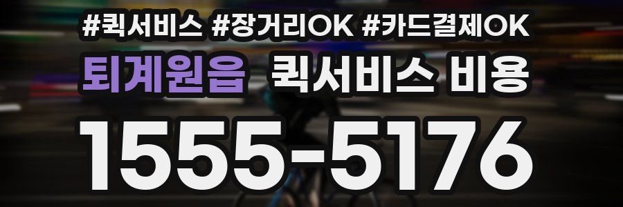 퇴계원읍 퀵서비스 비용