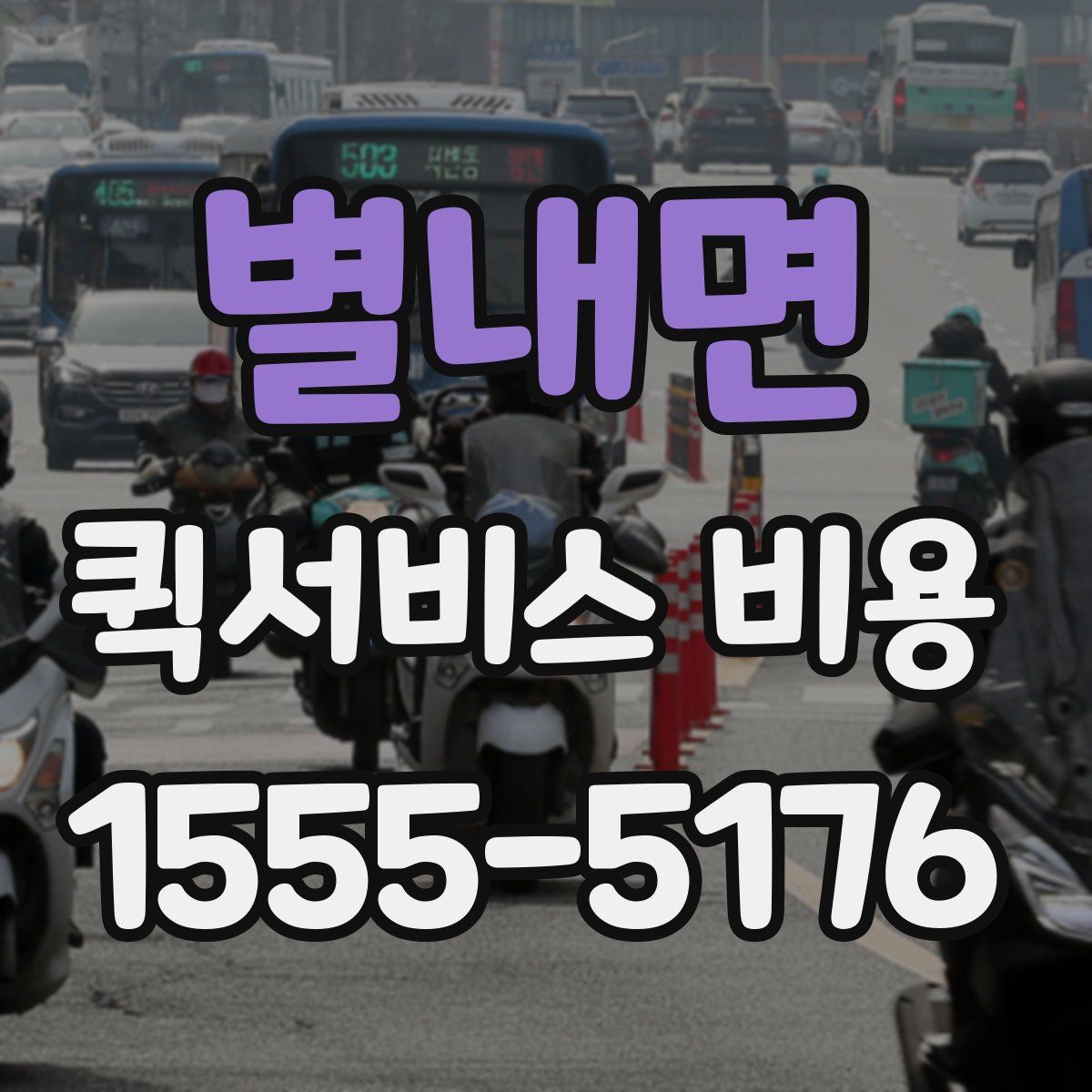 별내면 퀵서비스 비용