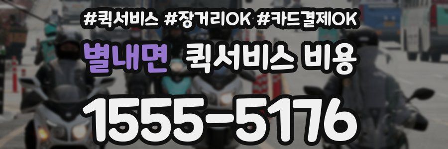 별내면 퀵서비스 비용