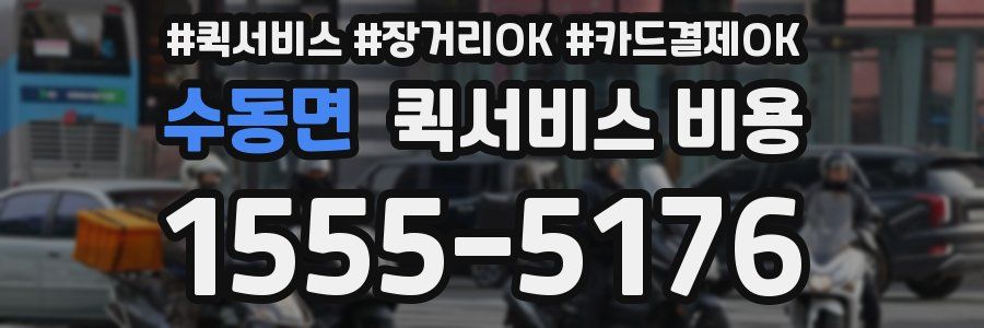 수동면 퀵서비스 비용