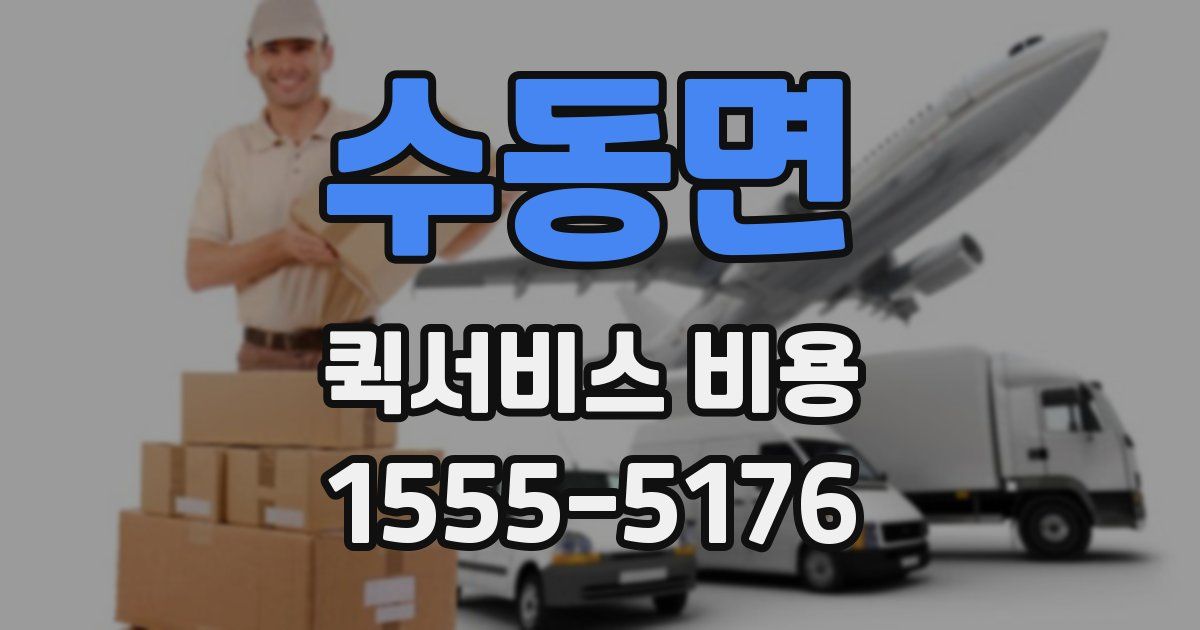 수동면 퀵서비스 비용