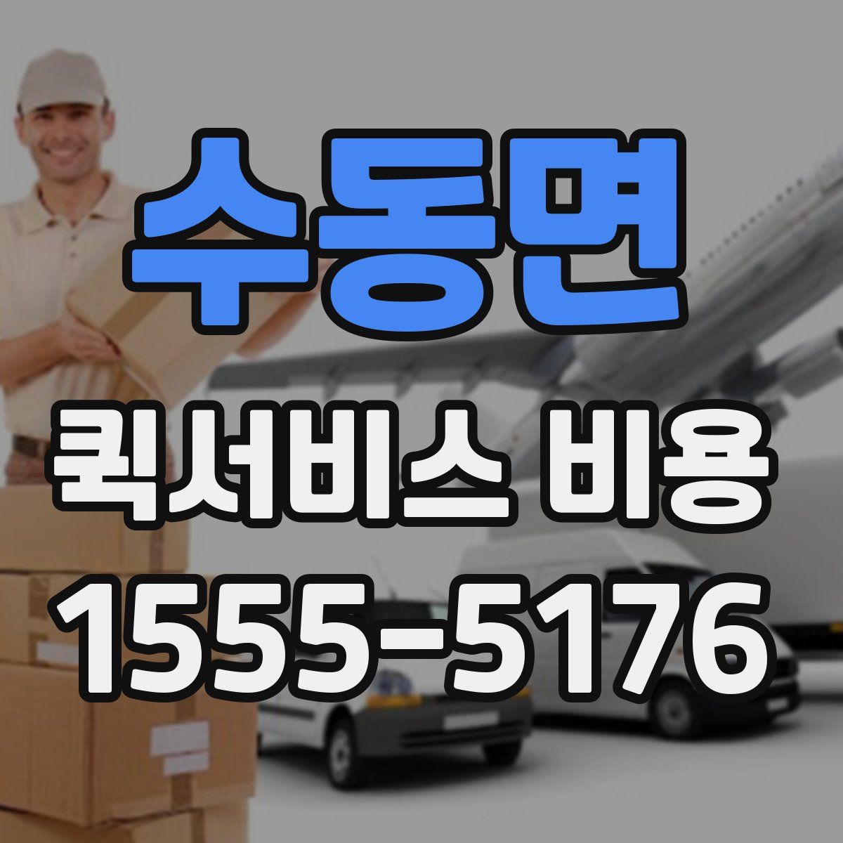 수동면 퀵서비스 비용