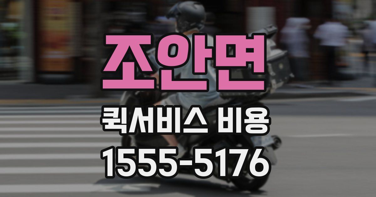 조안면 퀵서비스 비용