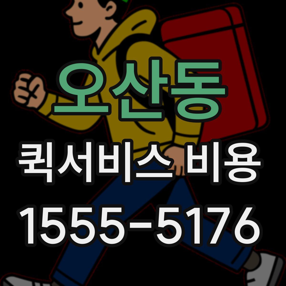 오산동 퀵서비스 비용