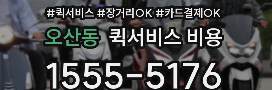 오산동 퀵서비스 비용