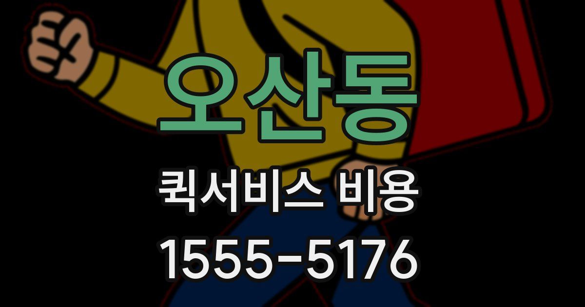 오산동 퀵서비스 비용