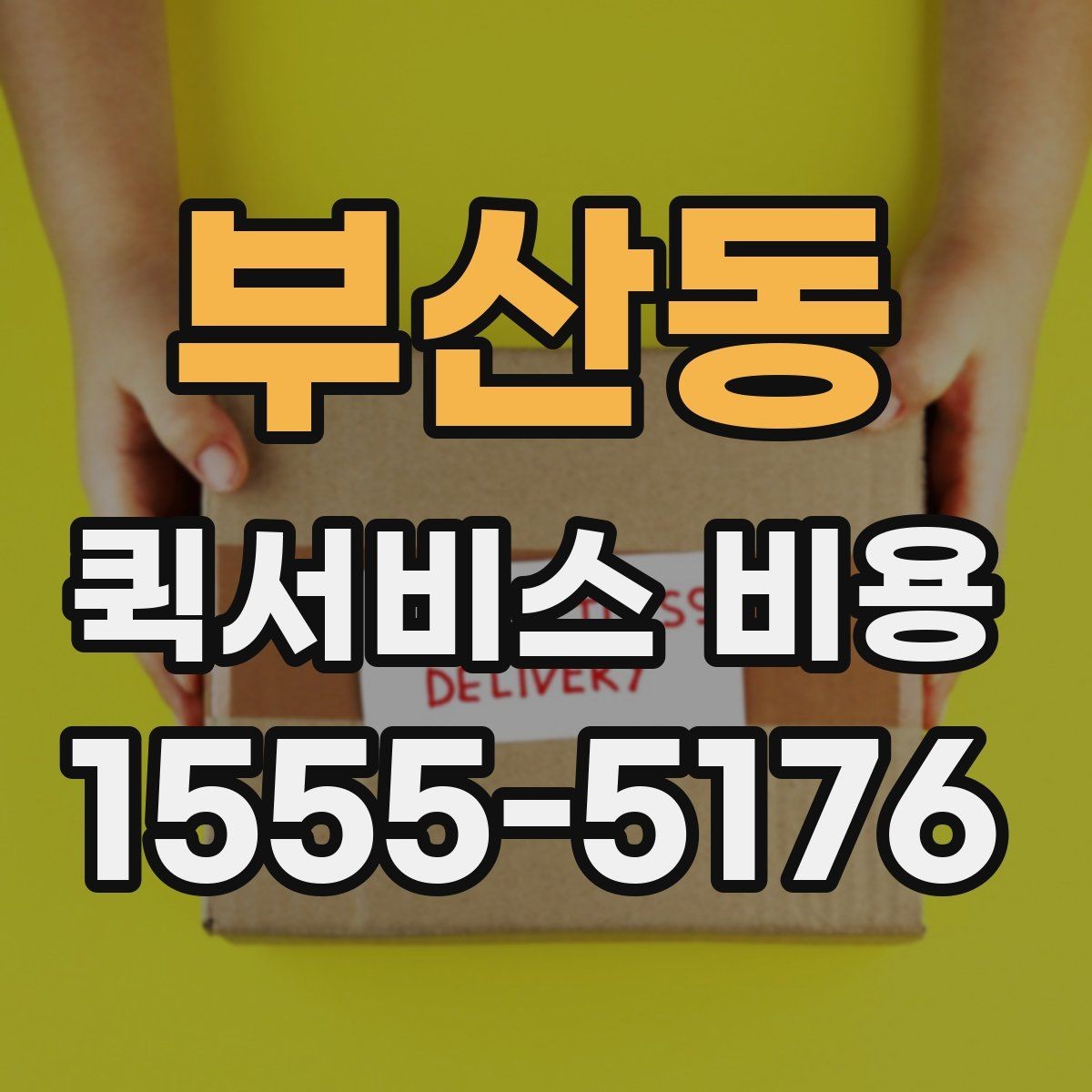 부산동 퀵서비스 비용 알아볼 때 체크할 포인트
