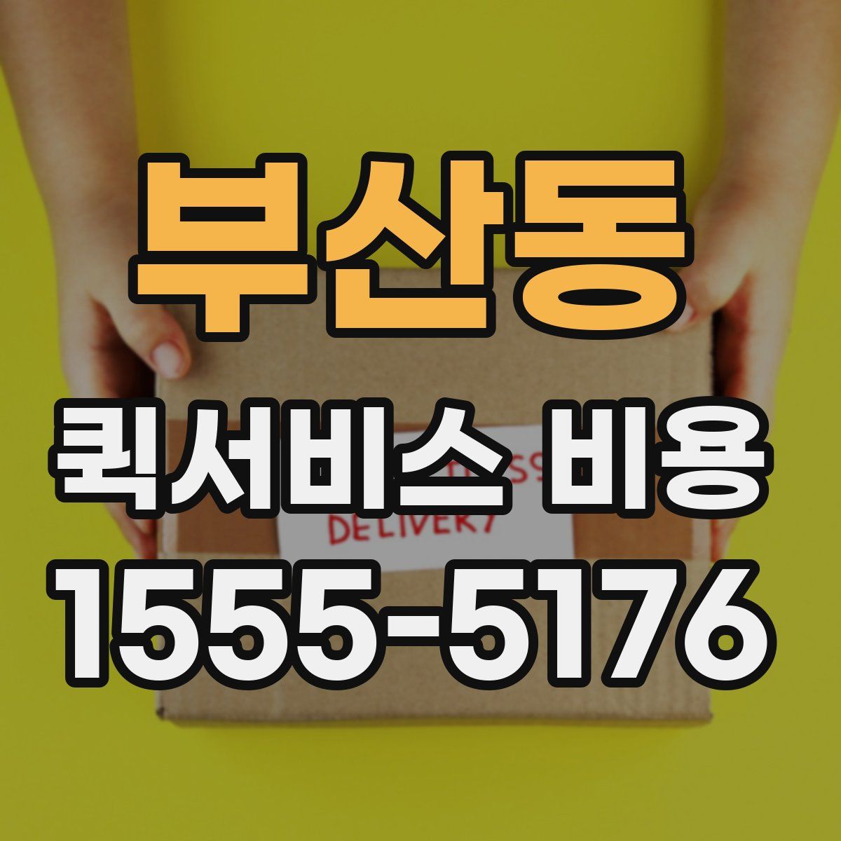 부산동 퀵서비스 비용