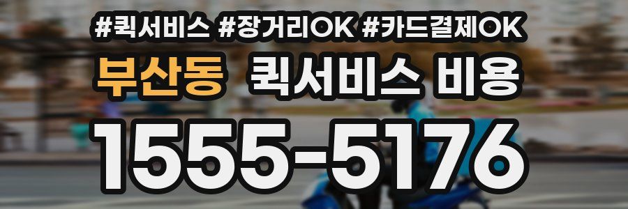 부산동 퀵서비스 비용