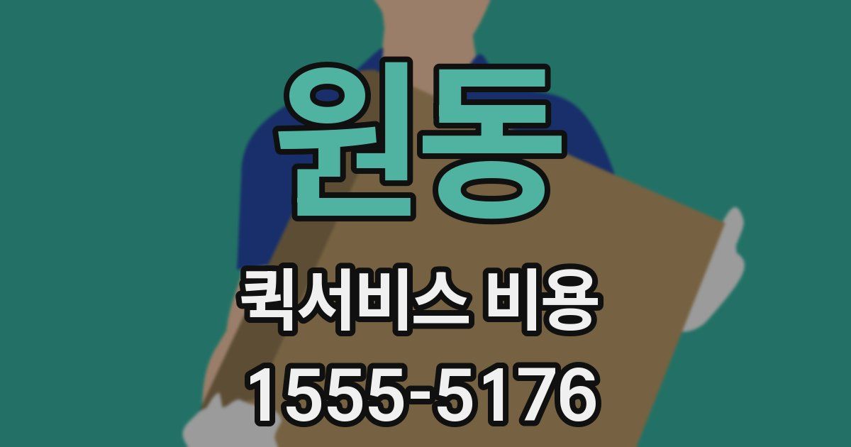 원동 퀵서비스 비용