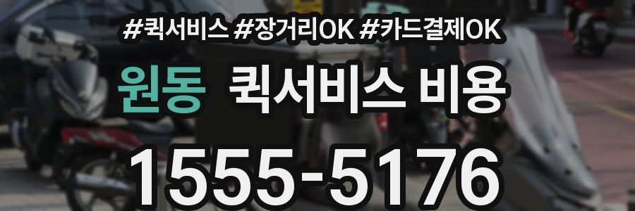 원동 퀵서비스 비용