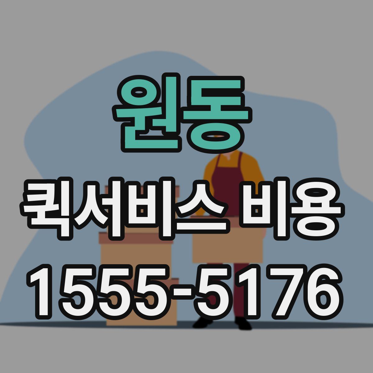 원동 퀵서비스 비용