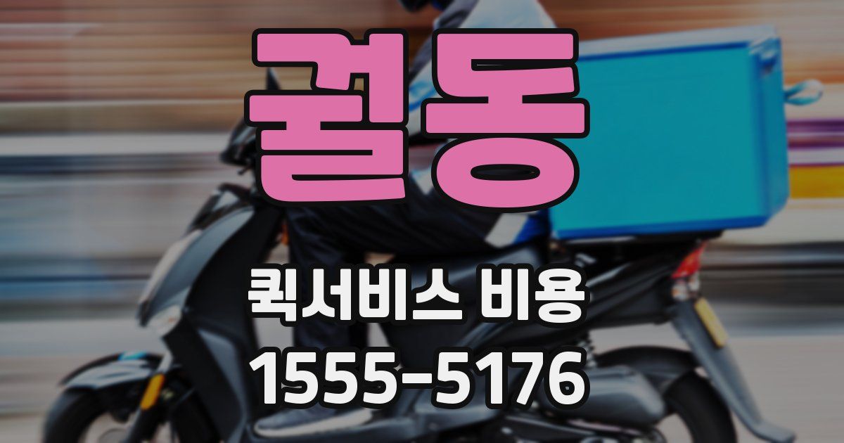 궐동 퀵서비스 비용