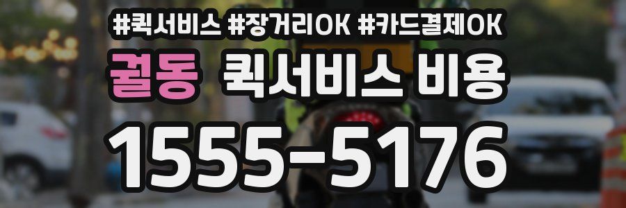 궐동 퀵서비스 비용