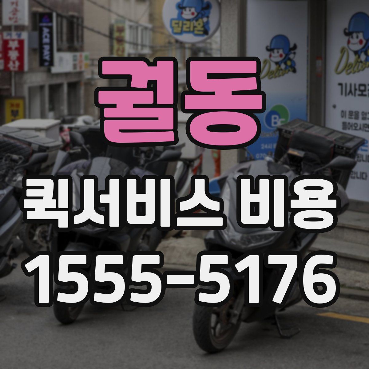 궐동 퀵서비스 비용